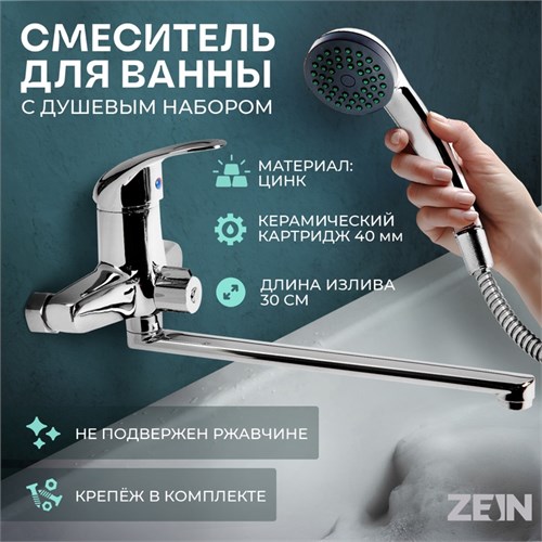 Смеситель для ванны ZEIN ZC2047, излив 30 см, картридж 40 мм, с душевым набором, хром 7603372 - фото 17138603