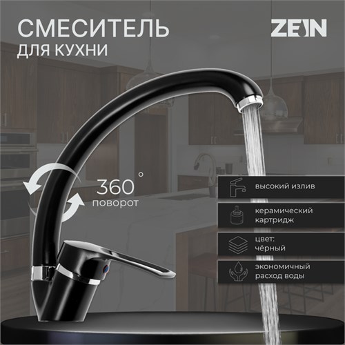 Смеситель для кухни ZEIN ZC2036, излив "Утка", картридж керамика 40 мм, черный/хром 7610325 - фото 17138664