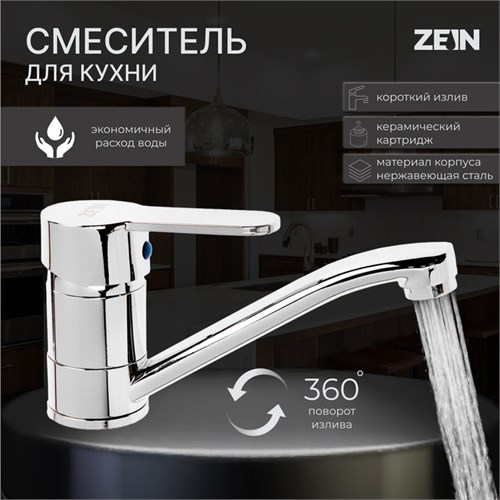 Смеситель для кухни ZEIN ZC2038, однорычажный, картридж 35 мм, излив 20 см, без подводки 7610327 - фото 17138672