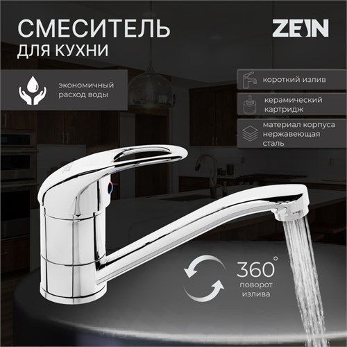 Смеситель для кухни ZEIN ZC2039, однорычажный, картридж 35мм, излив 20см, без подводки, хром 7610328 - фото 17138680