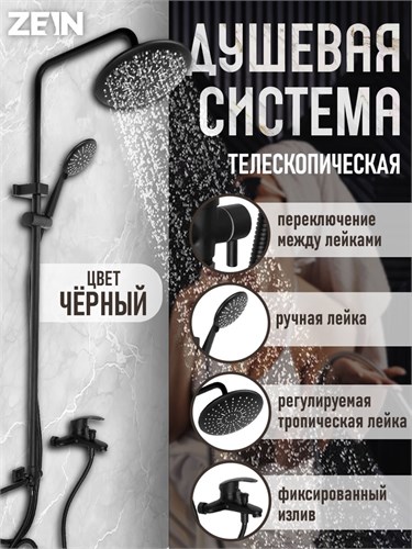 Душевая система ZEIN ZS-3F, смеситель, тропическая и ручная лейка 3 режима, латунь, черный 7663765 - фото 17138732