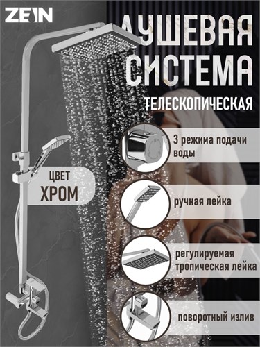Душевая система ZEIN ZS-4, смеситель, тропическая и ручная лейка, латунь, хром 7663766 - фото 17138748