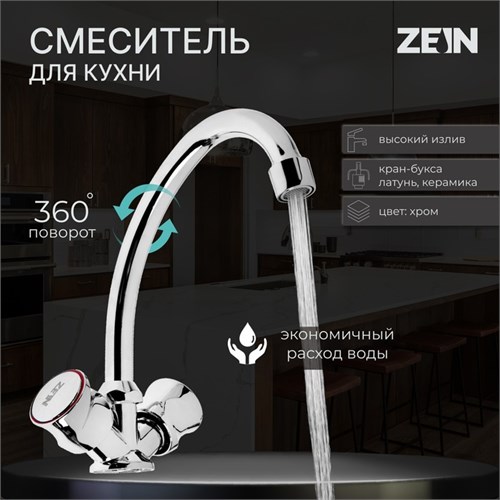 Смеситель для кухни ZEIN ZC2020, кран-букса латунь 1/2", без подводки, хром 7610309 - фото 17138847