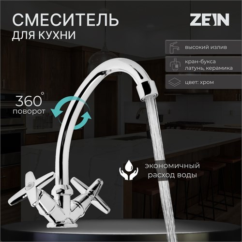 Смеситель для кухни ZEIN ZC2021, двухвентильный, кран-букса латунь 1/2", без подводки, хром 7610310 - фото 17138855