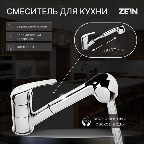 Смеситель для кухни ZEIN ZC2041, однорычажный, картридж 35 мм, с выдвижной лейкой, хром 7610330 - фото 17138892