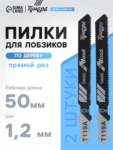 Пилки для лобзиков ТУНДРА, по дереву, прямой рез, HCS, 50/75 х 1.2 мм, 2 шт. 7347457 - фото 17139350
