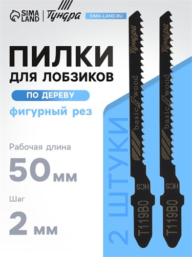 Пилки для лобзиков ТУНДРА, по дереву, фигурный рез, HCS, 50/75 х 2 мм, 2 шт. 7347460 - фото 17139368