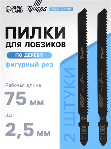 Пилки для лобзиков ТУНДРА, по дереву, фигурный рез, HCS, 75/100 х 2.5 мм, 2 шт. 7347463 - фото 17139385