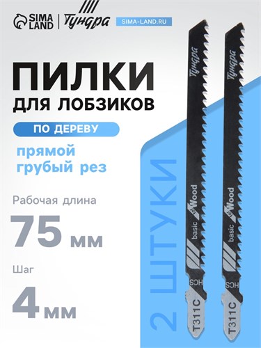 Пилки для лобзиков ТУНДРА, по дереву, прямой грубый рез, HCS, 75/100 х 4 мм, 2 шт. 7347465 - фото 17139397