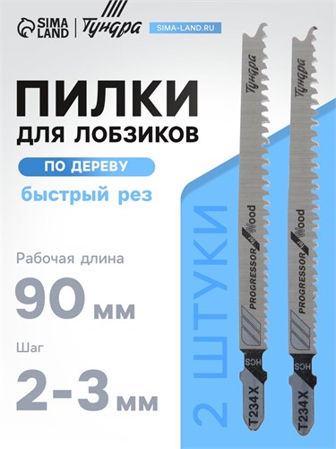 Пилки для лобзиков ТУНДРА, по дереву, быстрый рез, HCS, 90/115 х 2-3 мм, X PROGRESSOR, 2 шт. 73474 7347466 - фото 17139403