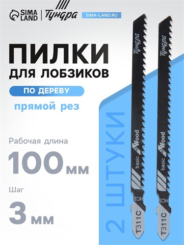 Пилки для лобзиков ТУНДРА, по дереву, прямой грубый рез, HCS, 100/125 х 3 мм, 2 шт. 7347467 - фото 17139409