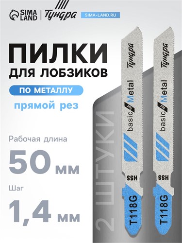 Пилки для лобзиков ТУНДРА, по металлу, прямой рез, HSS, 50/75 х 0.8 мм, 2 шт. 7347470 - фото 17139421