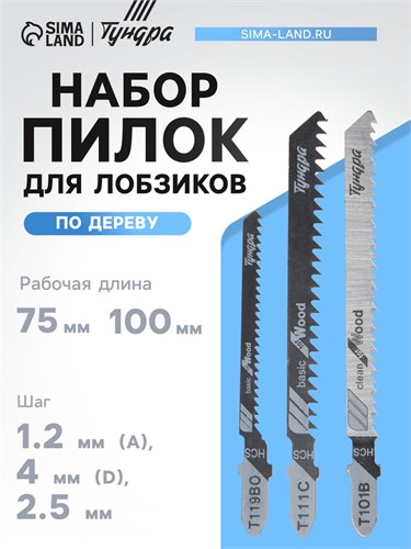 Универсальный набор пилок для лобзиков ТУНДРА, по дереву, 3 шт. 7347474 - фото 17139444