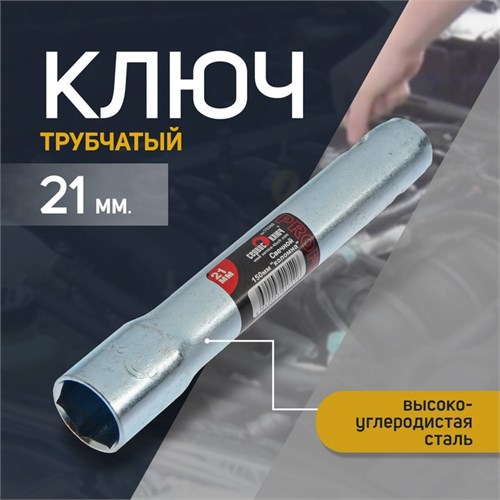 Свечной ключ СЕРВИС КЛЮЧ, 75360, трубчатый, 21 х 150 мм 9088428 - фото 17139557