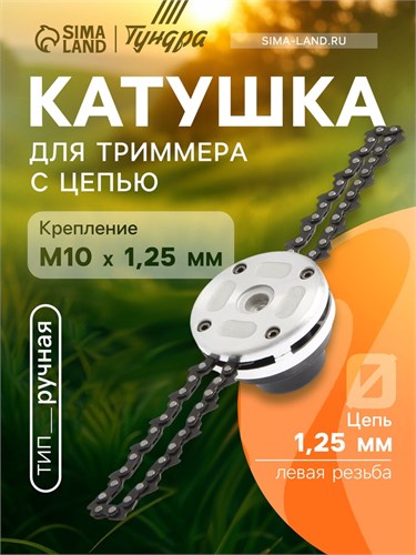 Катушка для триммера с цепью ТУНДРА, алюминиевый корпус, М10 х 1.25 левая 7907096 - фото 17139803