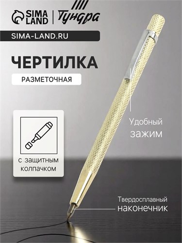 Чертилка ТУНДРА, 145 мм, твердосплавный наконечник 7585505 - фото 17140195