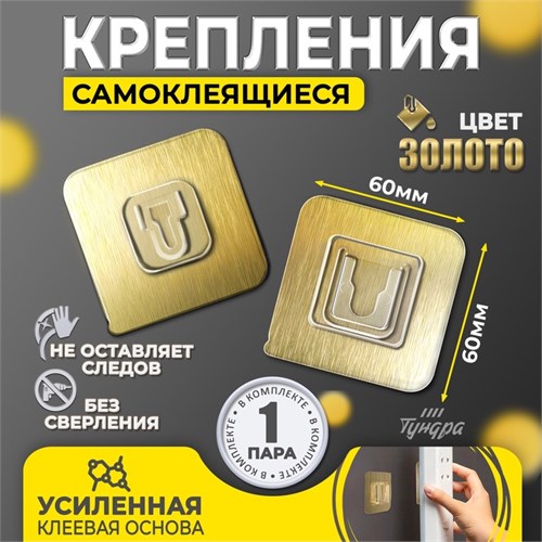 Комплект настенных держателей ТУНДРА, с клейкой поверхностью, 60х60х10 мм, цвет золото 7993202 - фото 17140325