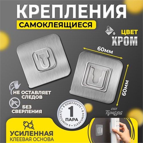 Комплект настенных держателей ТУНДРА krep, с клейкой поверхностью, 60х60 мм, цвет хром 7993203 - фото 17140336