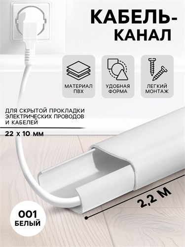 Кабель-канал 22х10мм 2,2м "Деконика" 001 Белый 9159815 - фото 17140406
