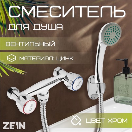 Смеситель для душа ZEIN ZC2053, кран-букса латунь 1/2", с душевым набором, хром 7603377 - фото 17140518