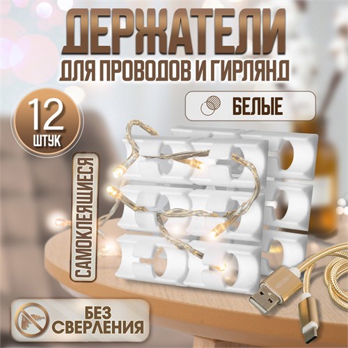 Держатель самоклеящийся для проводов и гирлянд ТУНДРА, 28х16х9 мм, цвет белый, 12 шт. 7993194 - фото 17140625