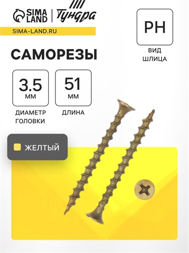 Саморез 3.5х51 ТУНДРА PREMIUM, потай, крупная резьба,шлиц PH, жёлтый цинк, 1 кг 9227398 - фото 17140957