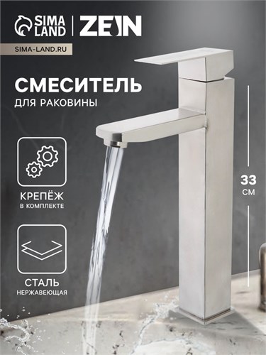 Смеситель для раковины ZEIN ZS-4, высокий, квадратный, картридж 35 мм, нерж. сталь, сатин 7603402 - фото 17141079