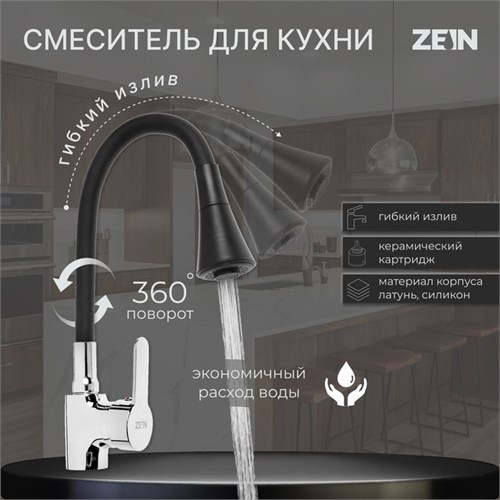 Смеситель для кухни ZEIN Z2076F, силиконовый излив, картридж 35 мм, латунь, черный/хром 7661191 - фото 17141098
