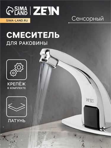 Смеситель для раковины ZEIN ZC-012, сенсорный, латунь, хром 7663757 - фото 17141118