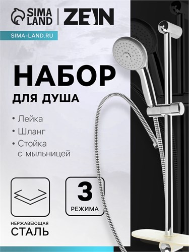 Набор для душа ZEIN H02, стойка с мыльницей и держателем, шланг 150 см, лейка 3 режима, хром 7812511 - фото 17141185