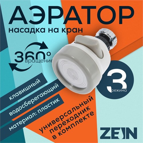 Аэратор ZEIN, с регулировкой потока, сетка из нержавейки, 3 режима, пластик, белый 7364861 - фото 17141224