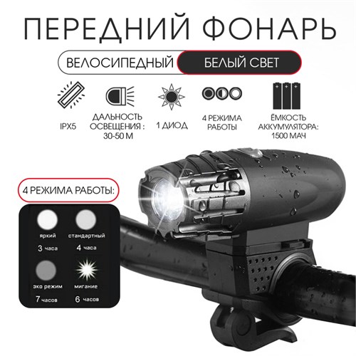 Фонарь велосипедный аккумуляторный, 5 Вт, 1500 мАч, 4 режима, USB 9135313 - фото 17141292