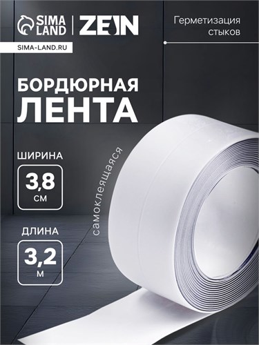 Лента бордюрная ZEIN, самоклеящаяся, для ванной комнаты, 3,8 х 320 см, белая 7875838 - фото 17141472