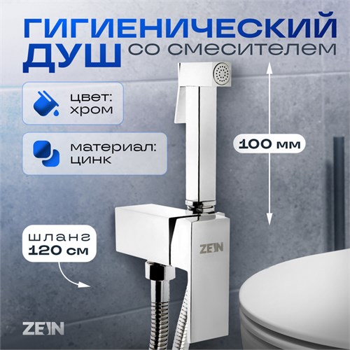 Смеситель с гигиеническим душем ZEIN, картридж керамика 35 мм, латунь, хром 7443399 - фото 17141494
