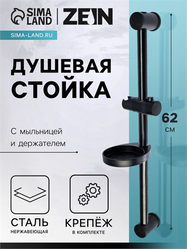 Душевая стойка ZEIN F01, с мыльницей и держателем, черная 7812513 - фото 17141546