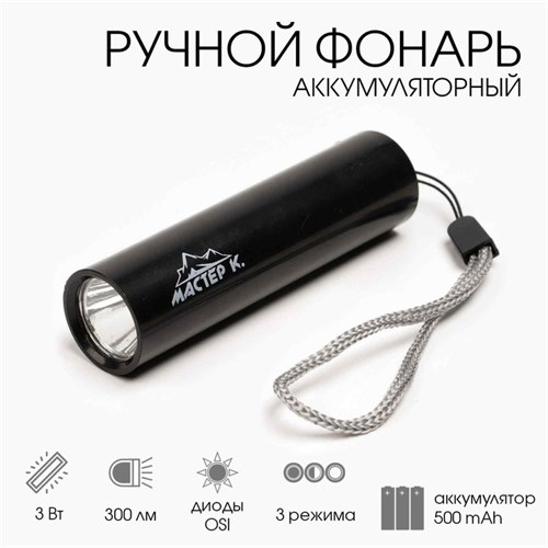 Фонарь ручной аккумуляторный, 300 лм, 3 Вт, 500 мАч, OSI, 3 режима, USB 9094007 - фото 17141561