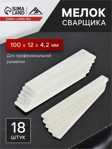 Мелок сварщика ЛОМ, 100х12х4.2 мм, тальковый, для профессиональной разметки, 18 шт. 9280930 - фото 17142146