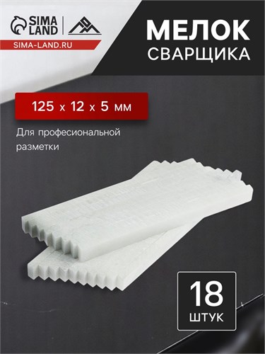 Мелок сварщика ЛОМ, 125х12х5 мм, тальковый, для профессиональной разметки, 18 шт. 9280931 - фото 17142151