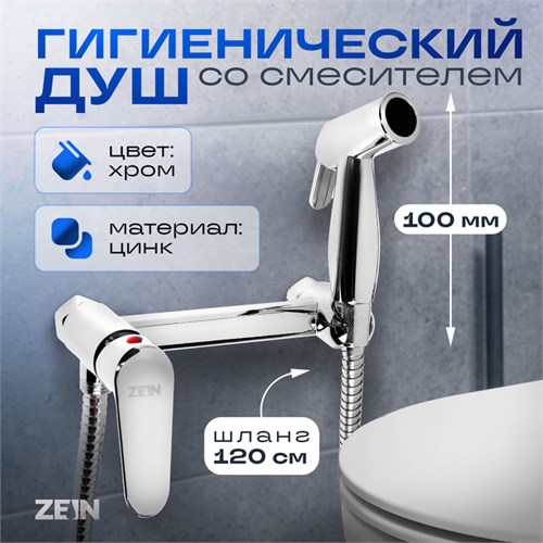 Смеситель с гигиеническим душем ZEIN Z4053, картридж керамика 35 мм, цинк, хром 7451032 - фото 17142162