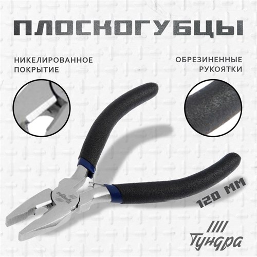Плоскогубцы ТУНДРА ВДОМ, никелированные, обрезиненные рукоятки, 120 мм 7461757 - фото 17142185