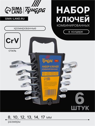 Набор ключей комбинированных в холдере ТУНДРА ВДОМ, CrV, хромированные, 8 - 17 мм, 6 шт. 7509456 - фото 17142464