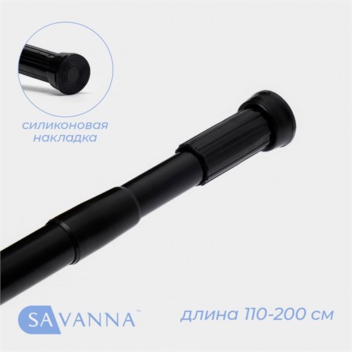 Карниз для ванной комнаты телескопический SAVANNA, 110-200 см, цвет чёрный 9032808 - фото 17142583
