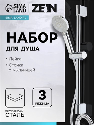 Набор для душа ZEIN H03, стойка с держателем, шланг 150 см, лейка 3 режима, хром 7812512 - фото 17142991