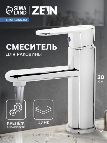 Смеситель для раковины ZEIN Z2486, картридж керамика 40 мм, хром 9145045 - фото 17143111