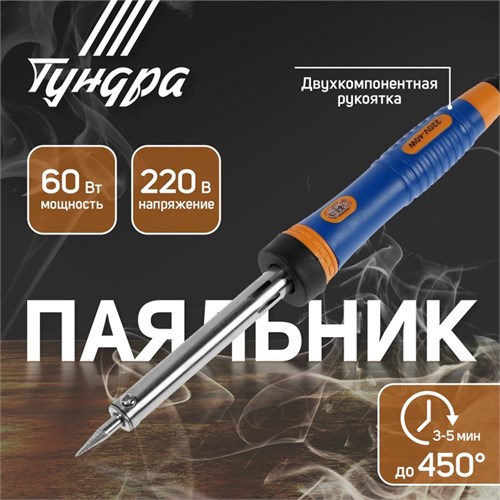 Паяльник ТУНДРА ВДОМ, долговечное жало, 60 Вт, 220 В 7461769 - фото 17143267