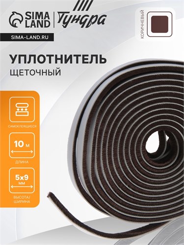 Уплотнитель щеточный самоклеящийся ТУНДРА, 9х5 мм, коричневый, 10 м. 9103461 - фото 17143478