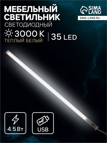 Светильник мебельный, бесконтактный выкл.-диммер, 40 см, 4,5 Вт, от USB 5V, 3000K, т-белый 9130243 - фото 17143792