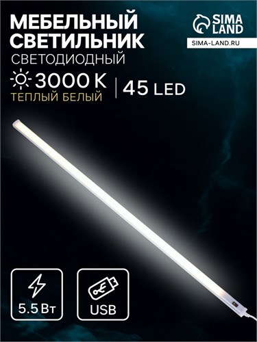 Светильник мебельный, бесконтактный выкл.-диммер, 50 см, 5,5 Вт, от USB 5V, 3000K, т-белый 9130244 - фото 17143802