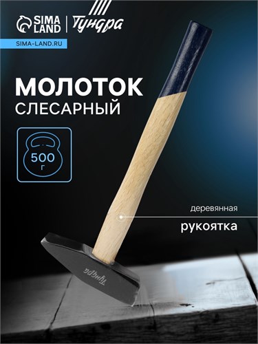 Молоток слесарный ТУНДРА ВДОМ, квадратный боек, деревянная рукоятка, 500 г 7488299 - фото 17144042