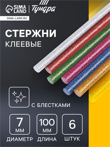 Клеевые стержни ТУНДРА ВДОМ, 7 х 100 мм, разноцветные с блестками, 6 шт. 7474550 - фото 17144062